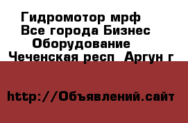 Гидромотор мрф . - Все города Бизнес » Оборудование   . Чеченская респ.,Аргун г.